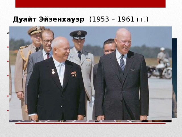 Дуайт Эйзенхауэр  (1953 – 1961 гг.) «Золотое десятилетие»  Завершение Корейской войны; Понижение налогов; Распространение товаров широкого потребления; Рост экономического благосостояния; Нарастание негритянской проблемы; 