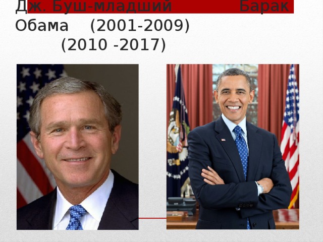 Дж. Буш-младший Барак Обама (2001-2009) (2010 -2017) 