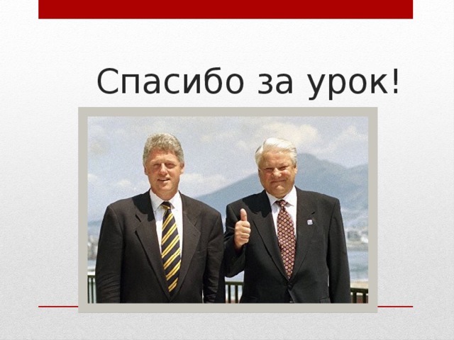 Спасибо за урок! 