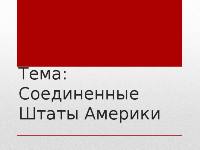 Тема: Соединенные Штаты Америки 