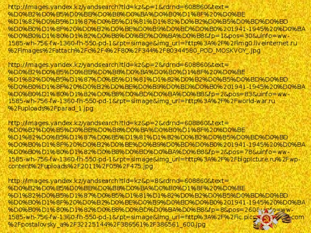 http://images.yandex.kz/yandsearch?tld=kz&p=1&rdrnd=608860&text=%D0%B2%D0%B5%D0%BB%D0%B8%D0%BA%D0%B0%D1%8F%20%D0%BE%D1%82%D0%B5%D1%87%D0%B5%D1%81%D1%82%D0%B2%D0%B5%D0%BD%D0%BD%D0%B0%D1%8F%20%D0%B2%D0%BE%D0%B9%D0%BD%D0%B0%201941-1945%20%D0%BA%D0%B0%D1%80%D1%82%D0%B8%D0%BD%D0%BA%D0%B8&fp=1&pos=30&uinfo=ww-1585-wh-756-fw-1360-fh-550-pd-1&rpt=simage&img_url=http%3A%2F%2Fimg0.liveinternet.ru%2Fimages%2Fattach%2Fc%2F4%2F80%2F344%2F80344580_POD_MOSKVOY_.jpg http://images.yandex.kz/yandsearch?tld=kz&p=2&rdrnd=608860&text=%D0%B2%D0%B5%D0%BB%D0%B8%D0%BA%D0%B0%D1%8F%20%D0%BE%D1%82%D0%B5%D1%87%D0%B5%D1%81%D1%82%D0%B2%D0%B5%D0%BD%D0%BD%D0%B0%D1%8F%20%D0%B2%D0%BE%D0%B9%D0%BD%D0%B0%201941-1945%20%D0%BA%D0%B0%D1%80%D1%82%D0%B8%D0%BD%D0%BA%D0%B8&fp=2&pos=83&uinfo=ww-1585-wh-756-fw-1360-fh-550-pd-1&rpt=simage&img_url=http%3A%2F%2Fworld-war.ru%2Fuploads%2Fparad_1.jpg http://images.yandex.kz/yandsearch?tld=kz&p=2&rdrnd=608860&text=%D0%B2%D0%B5%D0%BB%D0%B8%D0%BA%D0%B0%D1%8F%20%D0%BE%D1%82%D0%B5%D1%87%D0%B5%D1%81%D1%82%D0%B2%D0%B5%D0%BD%D0%BD%D0%B0%D1%8F%20%D0%B2%D0%BE%D0%B9%D0%BD%D0%B0%201941-1945%20%D0%BA%D0%B0%D1%80%D1%82%D0%B8%D0%BD%D0%BA%D0%B8&fp=2&pos=78&uinfo=ww-1585-wh-756-fw-1360-fh-550-pd-1&rpt=simage&img_url=http%3A%2F%2Fbigpicture.ru%2Fwp-content%2Fuploads%2F2011%2F05%2F475.jpg http://images.yandex.kz/yandsearch?tld=kz&p=8&rdrnd=608860&text=%D0%B2%D0%B5%D0%BB%D0%B8%D0%BA%D0%B0%D1%8F%20%D0%BE%D1%82%D0%B5%D1%87%D0%B5%D1%81%D1%82%D0%B2%D0%B5%D0%BD%D0%BD%D0%B0%D1%8F%20%D0%B2%D0%BE%D0%B9%D0%BD%D0%B0%201941-1945%20%D0%BA%D0%B0%D1%80%D1%82%D0%B8%D0%BD%D0%BA%D0%B8&fp=8&pos=260&uinfo=ww-1585-wh-756-fw-1360-fh-550-pd-1&rpt=simage&img_url=http%3A%2F%2Fic.pics.livejournal.com%2Fpostalovsky_a%2F32225144%2F386561%2F386561_600.jpg 