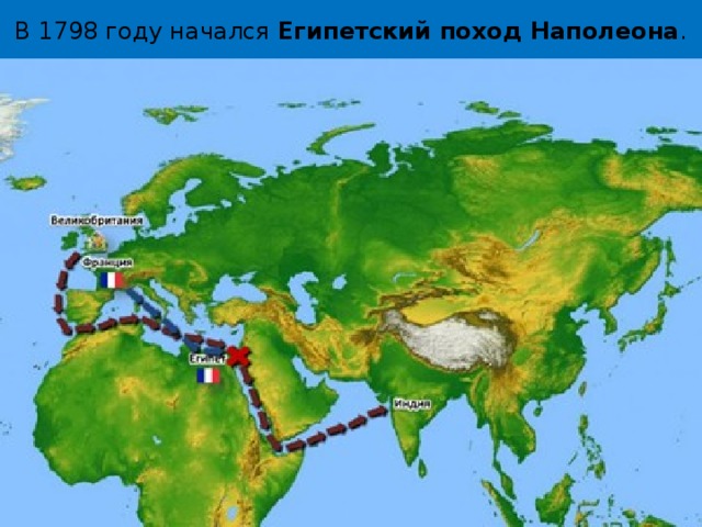 В 1798 году начался  Египетский поход Наполеона . 