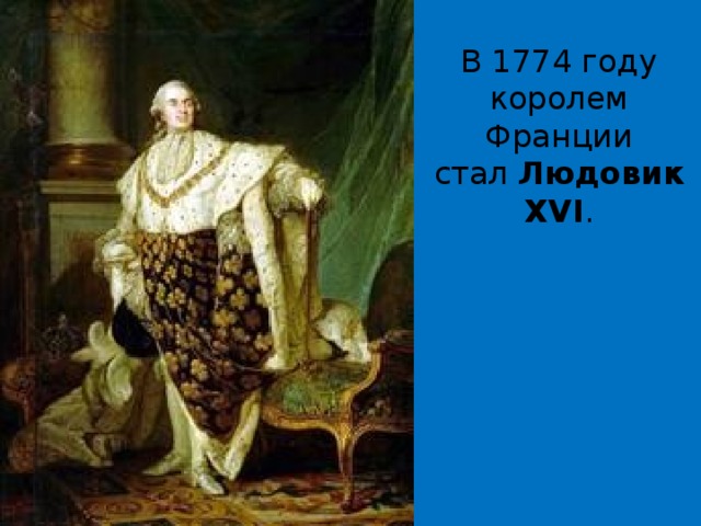 В 1774 году королем Франции стал  Людовик XVI . 