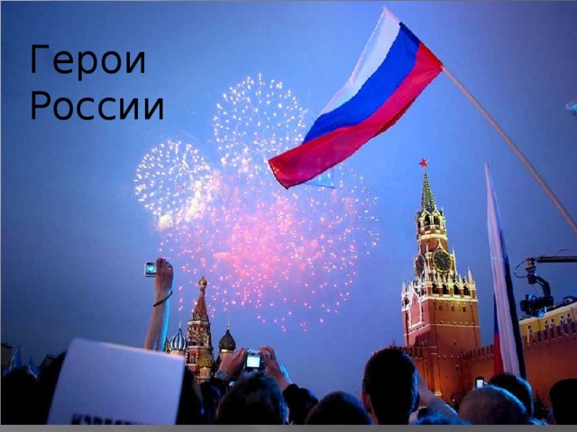 Герои России 