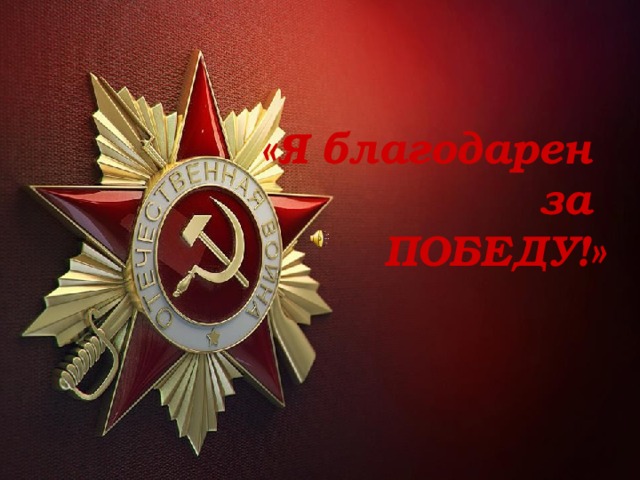 «Я благодарен за ПОБЕДУ!» 