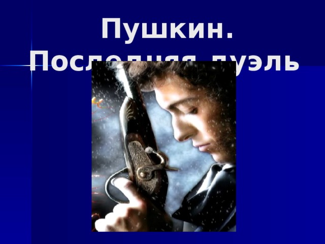  Пушкин. Последняя дуэль 