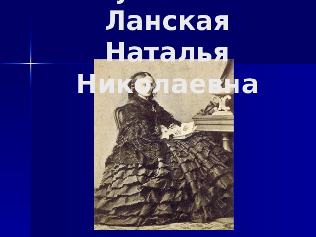 Пушкина-Ланская Наталья Николаевна  