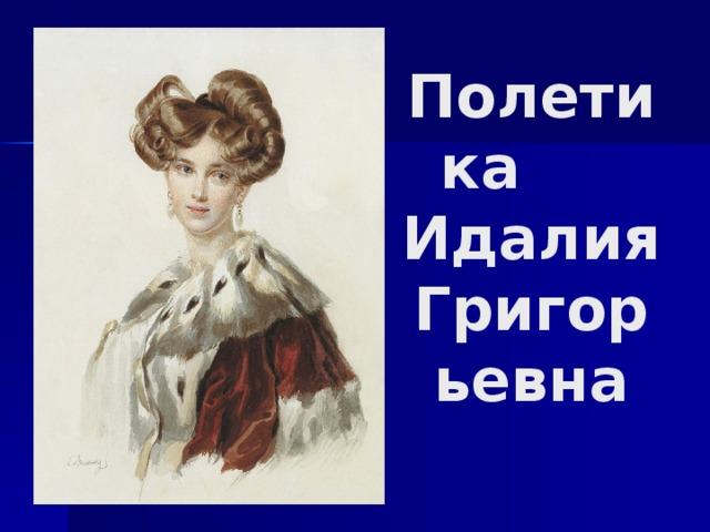 Полетика Идалия Григорьевна 