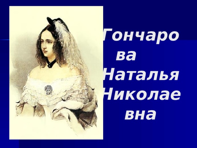  Гончарова Наталья Николаевна . 