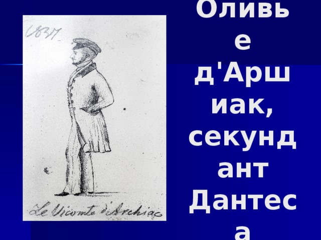   Оливье д'Аршиак, секундант Дантеса   