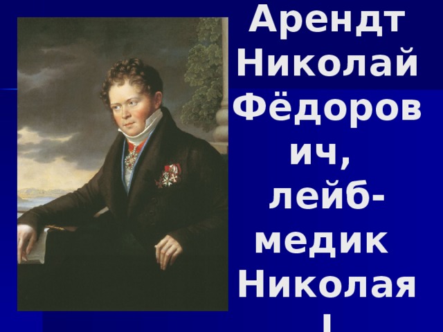 Арендт Николай Фёдорович,  лейб-медик  Николая I 