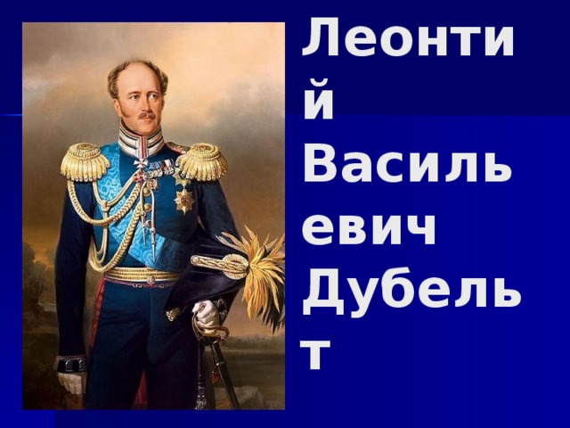 Леонтий Васильевич Дубельт 