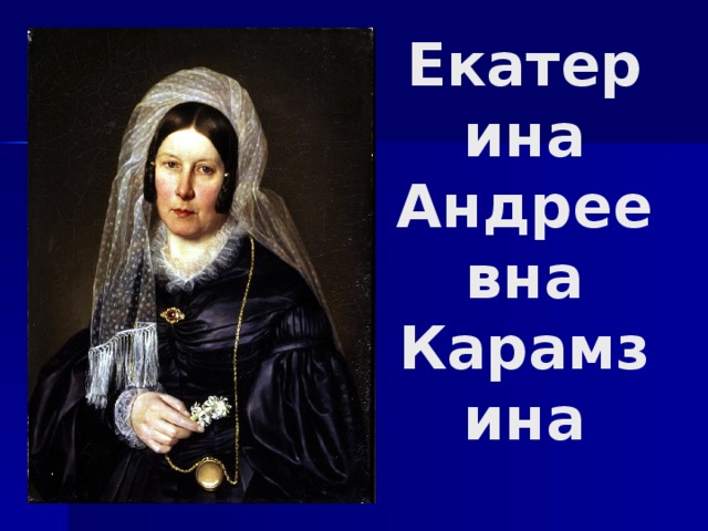  Екатерина Андреевна Карамзина 