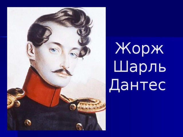 Жорж Шарль Дантес   