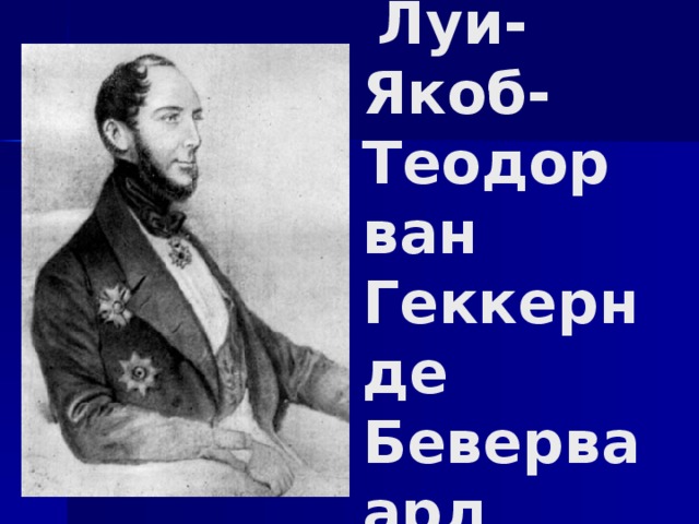  Луи-Якоб-Теодор ван Геккерн де Беверваард   