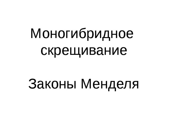 Моногибридное скрещивание Законы Менделя 