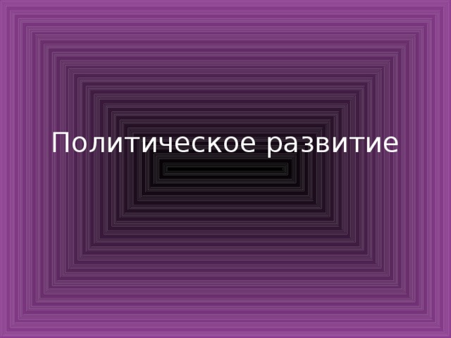 Политическое развитие 