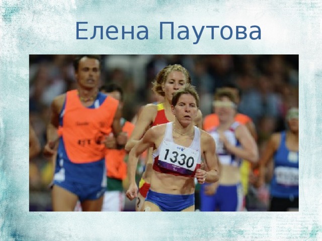 Елена Паутова 
