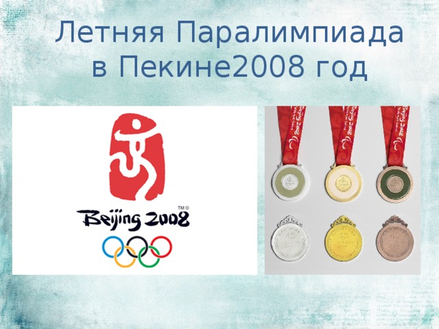 Летняя Паралимпиада в Пекине2008 год 