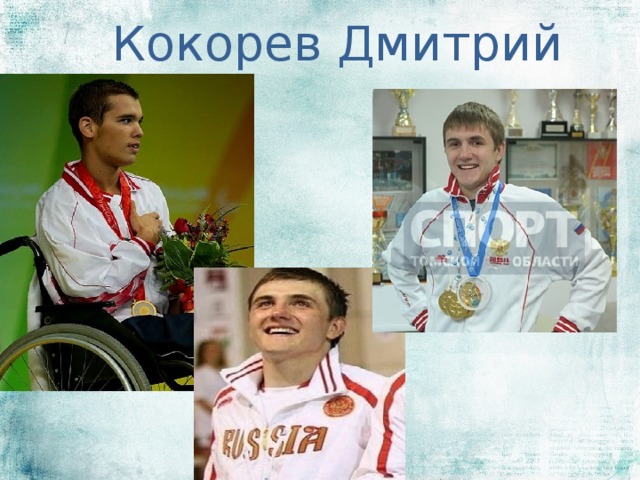 Кокорев Дмитрий 