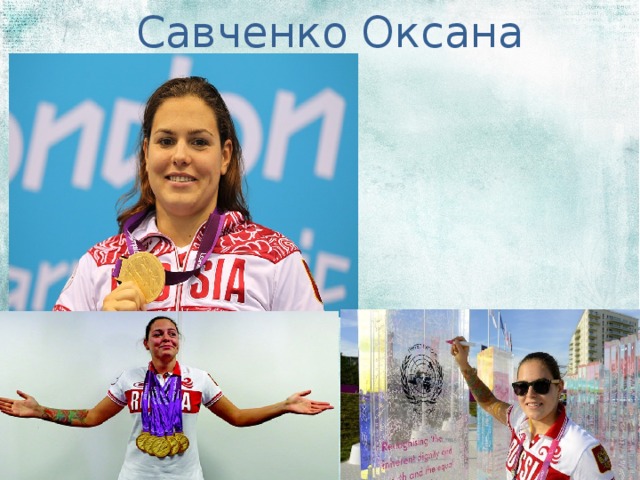 Савченко Оксана 