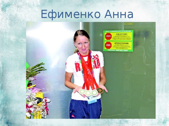 Ефименко Анна 