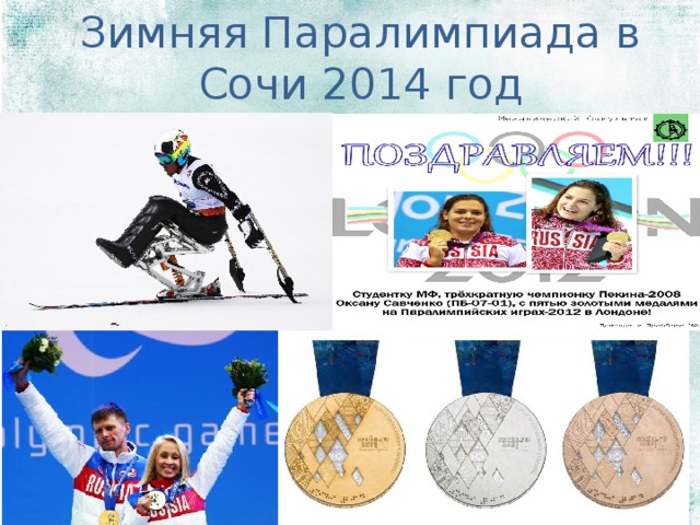 Зимняя Паралимпиада в Сочи 2014 год 