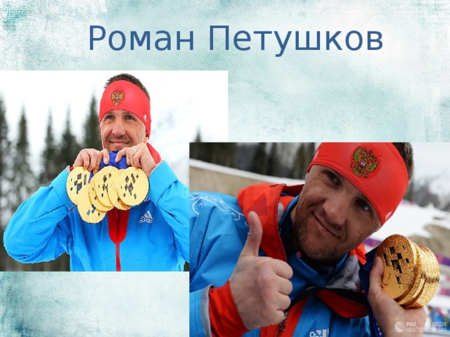 Роман Петушков 