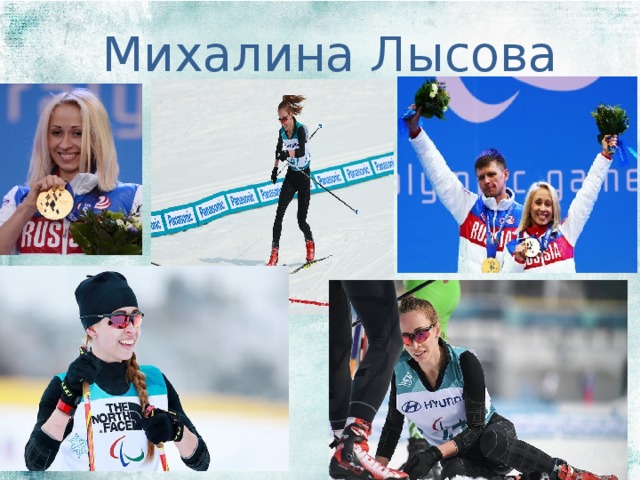 Михалина Лысова 