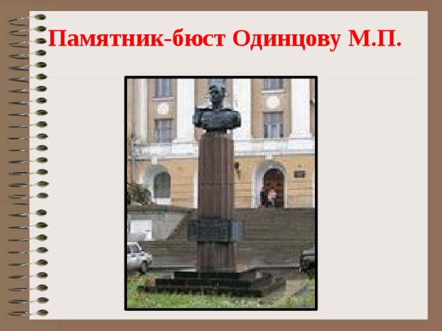 Памятник-бюст Одинцову М.П. 