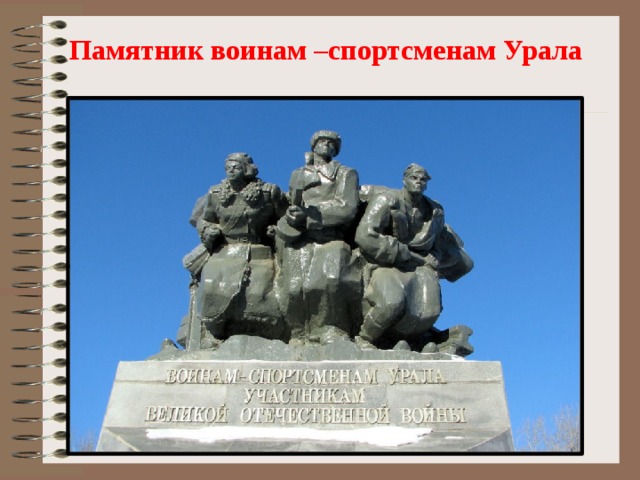 Памятник воинам –спортсменам Урала 