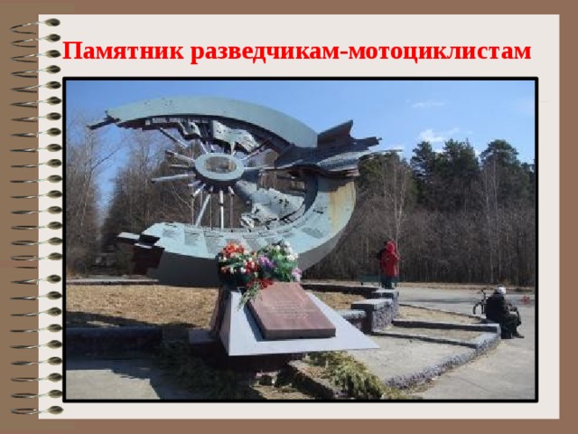 Памятник разведчикам-мотоциклистам 