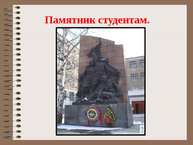  Памятник студентам. 