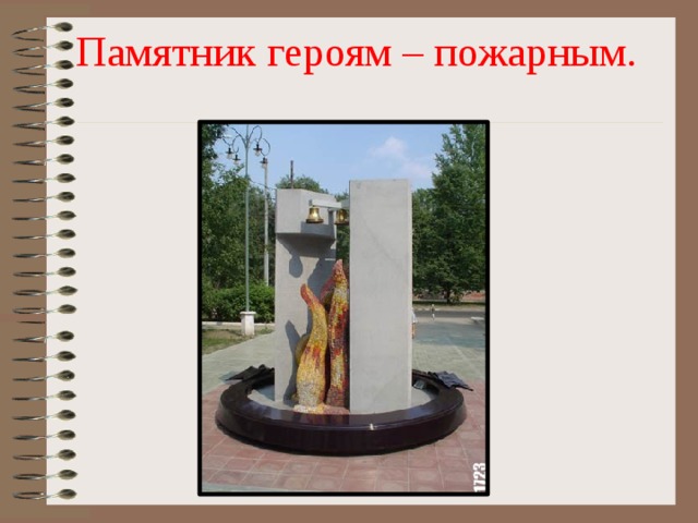 Памятник героям – пожарным. 