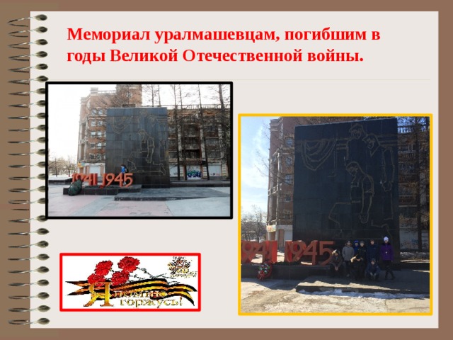 Мемориал уралмашевцам, погибшим в годы Великой Отечественной войны. 