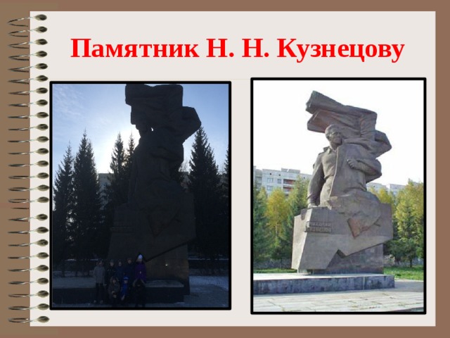 Памятник Н. Н. Кузнецову 