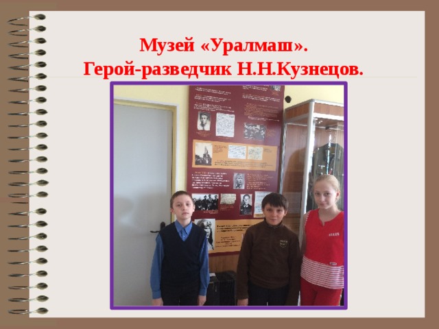  Музей «Уралмаш».  Герой-разведчик Н.Н.Кузнецов. 