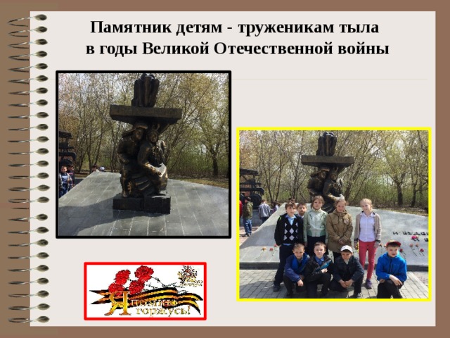  Памятник детям - труженикам тыла  в годы Великой Отечественной войны  