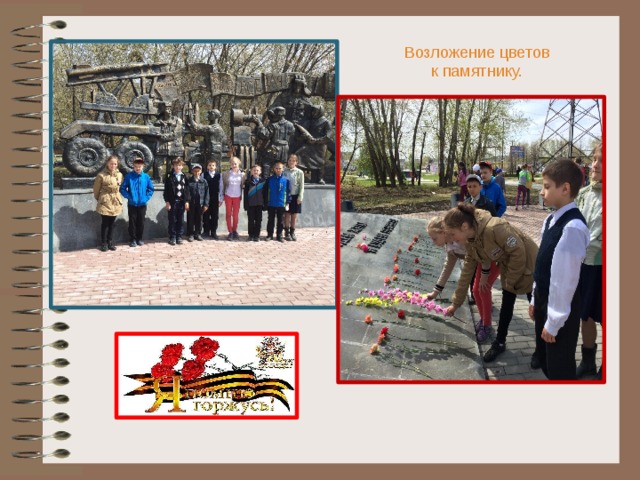  Возложение цветов  к памятнику. 