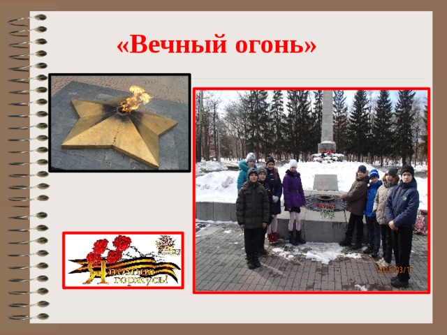 «Вечный огонь»   