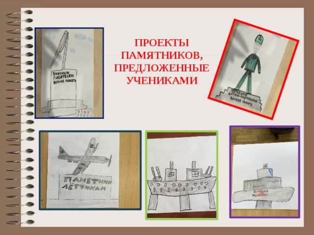 ПРОЕКТЫ ПАМЯТНИКОВ, ПРЕДЛОЖЕННЫЕ УЧЕНИКАМИ 