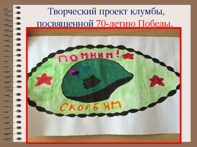 Творческий проект клумбы, посвященной 70-летию Победы .    