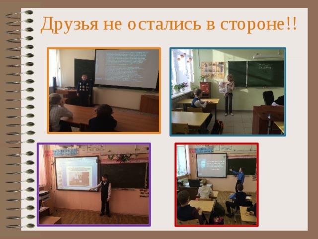 Друзья не остались в стороне!!   