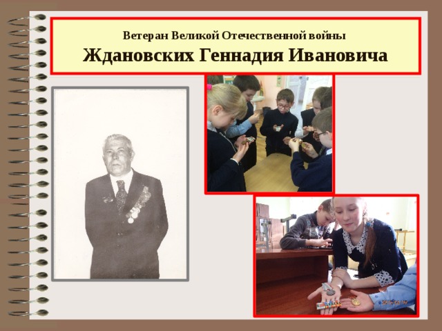 Ветеран Великой Отечественной войны  Ждановских Геннадия Ивановича 