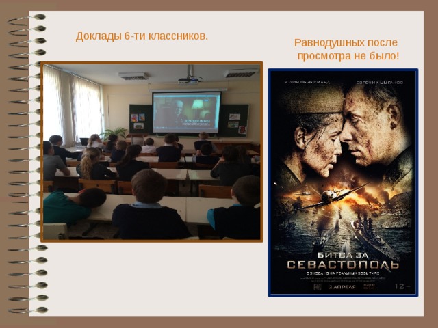  Доклады 6-ти классников.  Равнодушных после  просмотра не было! 