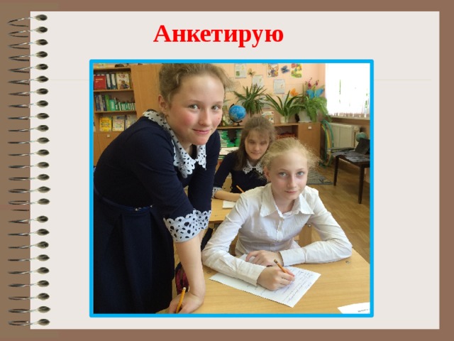 Анкетирую 