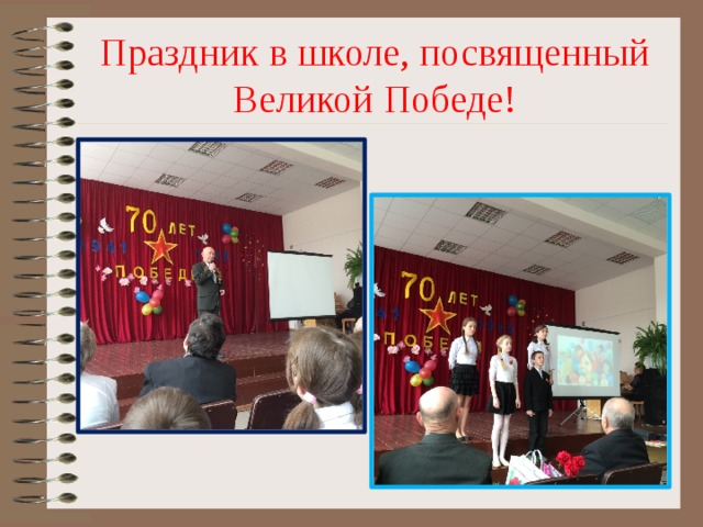 Праздник в школе, посвященный Великой Победе! 