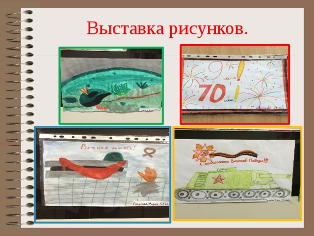 Выставка рисунков. 