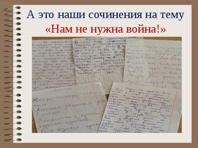 А это наши сочинения на тему «Нам не нужна война!» 