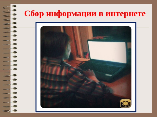  Сбор информации в интернете 